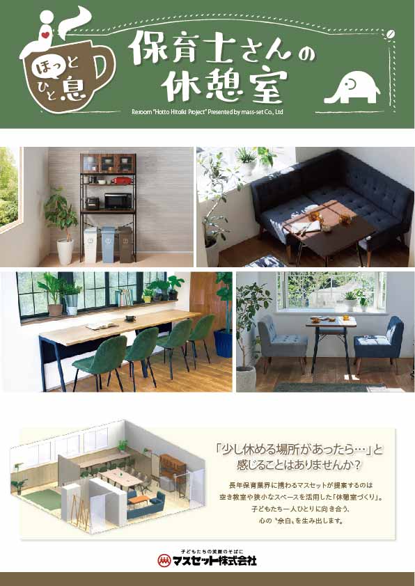 休憩室カタログ